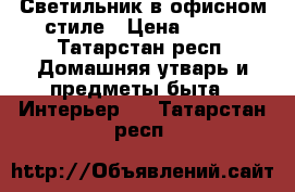 Светильник в офисном стиле › Цена ­ 800 - Татарстан респ. Домашняя утварь и предметы быта » Интерьер   . Татарстан респ.